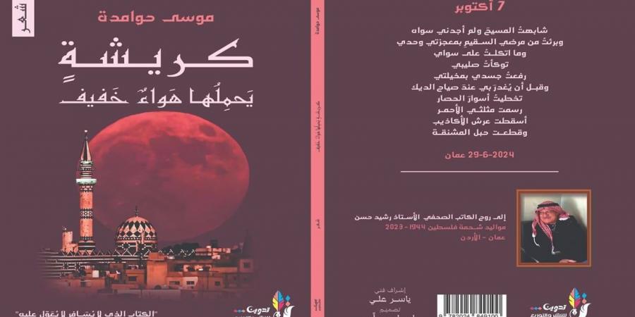 "كريشة يحملها هواء خفيف" مجموعة شعرية جديدة للشاعر موسى حوامدة - المساء الاخباري