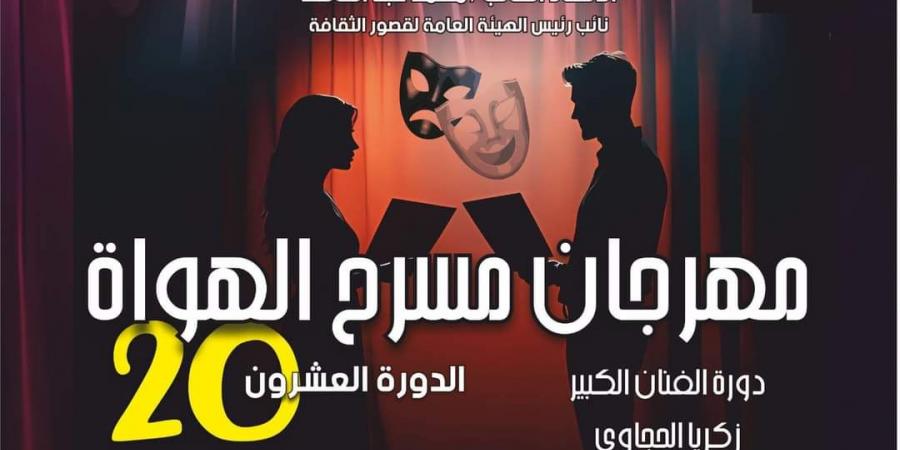 الليلة.. "النص التاني من الطريق" يفتتح عروض الدورة 20 لمهرجان مسرح الهواة