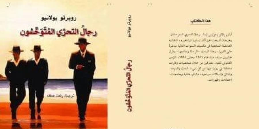 أفضل 100 كتاب في القرن الحادي والعشرين.. رائعة بولانيو المخبرون المتوحشون - المساء الاخباري