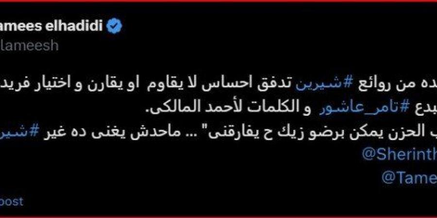 «محدش يغني ده غيرها».. لميس الحديدي تهنئ شيرين عبد الوهاب على أغنيتها الجديدة - بوابة المساء الاخباري