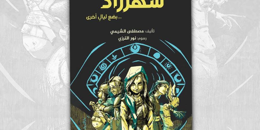 شهرزاد .. رواية جديدة لليافعين لـ مصطفى الشيمي - المساء الاخباري