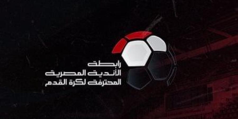 مصدر برابطة الأندية: إقامة الدورى الجديد من دور واحد هو الأقرب والحسم غدا - المساء الاخباري