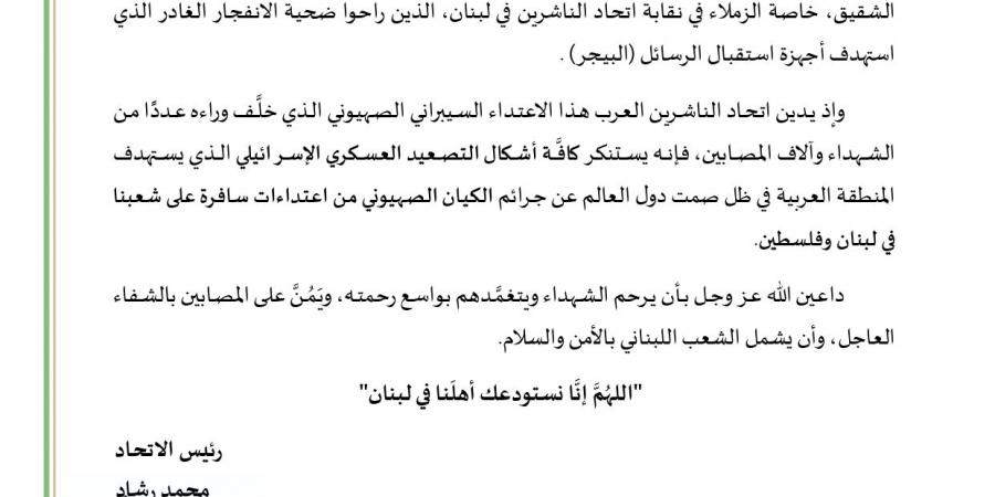 اتحاد" الناشرين العرب" يدين حادث انفجار جهاز تلقي الرسائل بلبنان الفجر سبورت