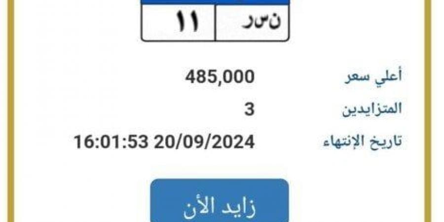 وصل سعرها لـ 485 ألف جنيه.. المزايدة على لوحة معدنية مميزة للسيارات - بوابة المساء الاخباري