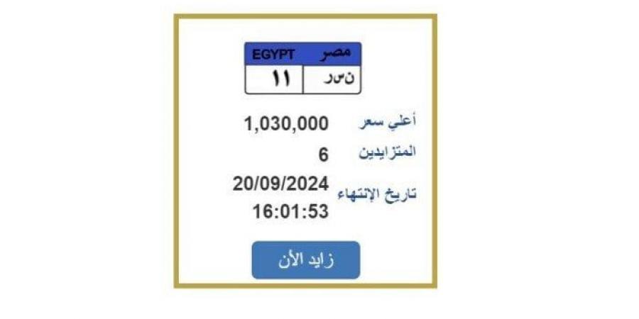 وصل سعرها لـ مليون جنيه.. مزايدة على لوحة سيارة مميزة «ن س ر 11» - بوابة المساء الاخباري