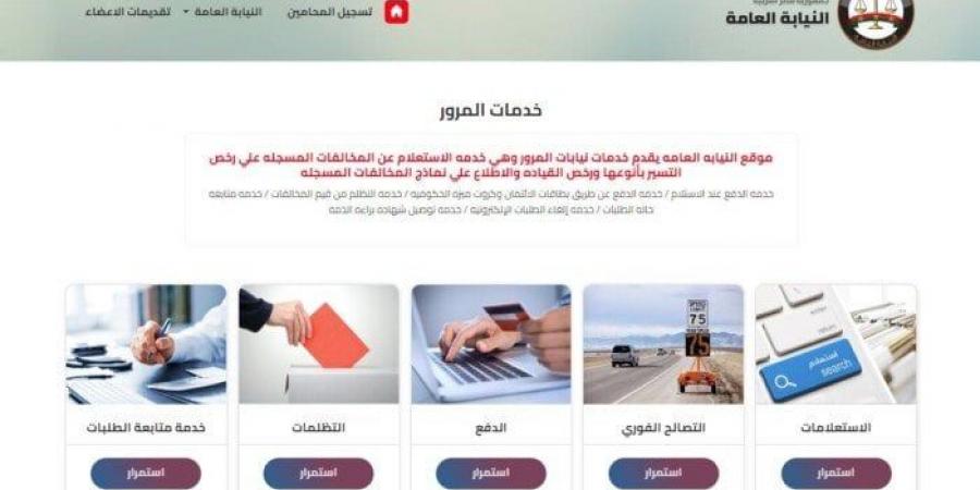 «خطوة بخطوة».. طريقة الاستعلام عن مخالفات المرور ودفعها أونلاين - بوابة المساء الاخباري