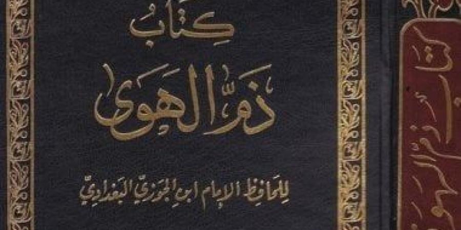 كتب تقدح الشذوذ.. ما ذكره ابن الجوزي في ذم الهوى - المساء الاخباري