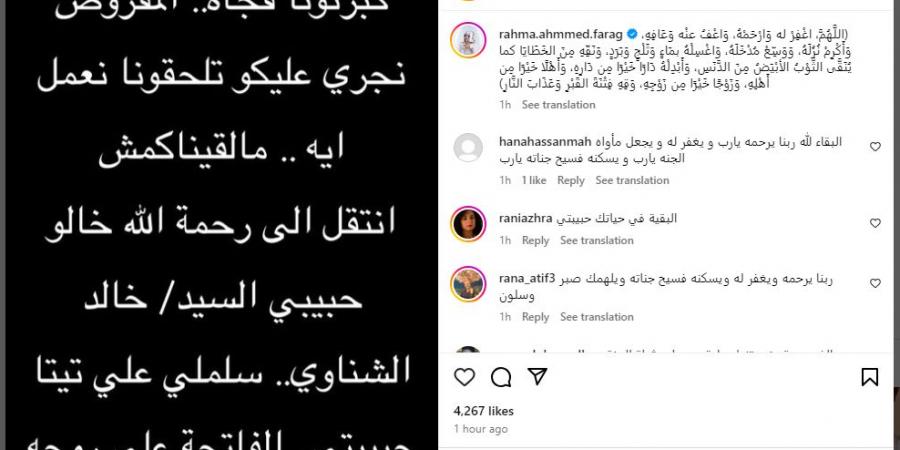 الفنانة رحمة أحمد تعلن وفاة خالها خالد الشناوي .. بوابة الفجر سبورت