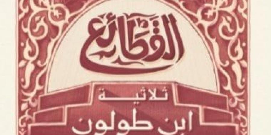 أحمد بن طولون.. كيف تناولته الروايات - المساء الاخباري