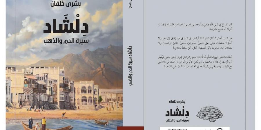 صدور الجزء الثاني من رواية "دلشاد" للروائية العمانية بشرى خلفان - المساء الاخباري