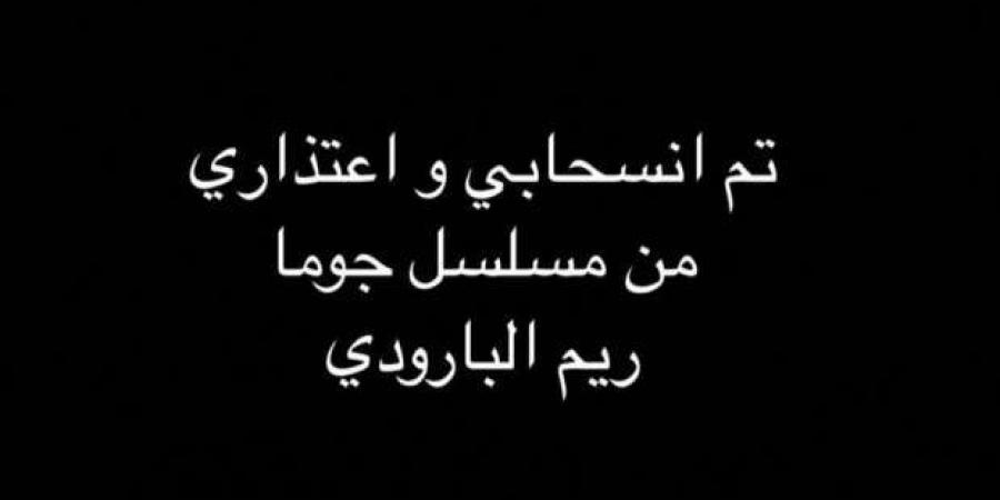 ريم البارودي تعلن انسحابها من مسلسل «جوما» بطولة ميرفت أمين - بوابة المساء الاخباري