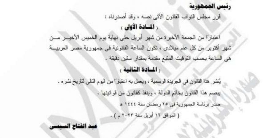 عضو بـ«النواب»: لا يمكن إيقاف العمل بالتوقيت الصيفي دون موافقة البرلمان - بوابة المساء الاخباري