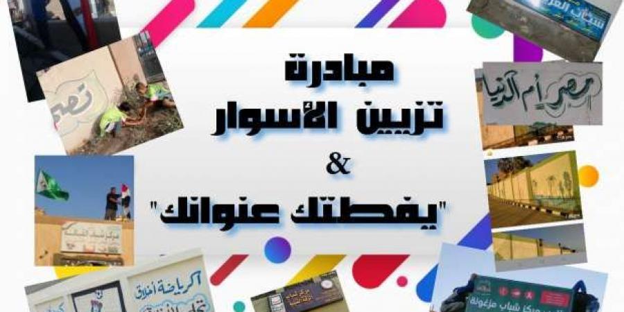 «رياضة الجيزة» تطلق مبادرة لتزيين أسوار 200 مركز شباب.. «رسومات وشعارات» - بوابة المساء الاخباري