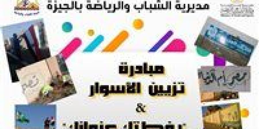 الشباب والرياضة بالجيزة تطلق مبادرة لتزيين أسوار المراكز لتحويلها إلى لوحات فنية ووطنية