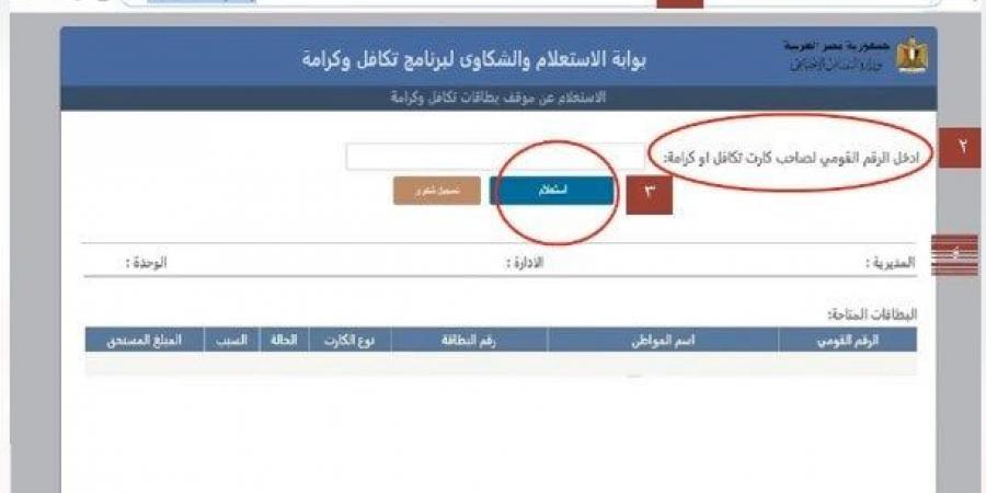 الاستعلام عن معاش تكافل وكرامة بالرقم القومي.. خطوات تسجيل شكوى - بوابة المساء الاخباري