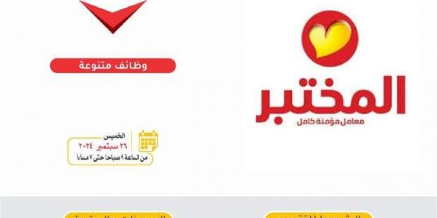 يوم توظيفي مفتوح لخريجي كليات طب وعلوم الخميس المقبل.. اعرف تفاصيل التقديم - بوابة المساء الاخباري