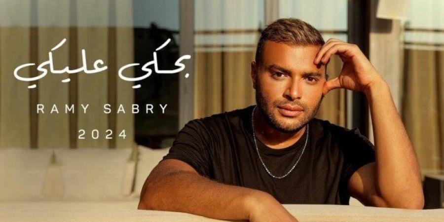 رامي صبري يحتفل بتصدر «بحكي عليكي» التريند في الوطن العربي (فيديو) - بوابة المساء الاخباري