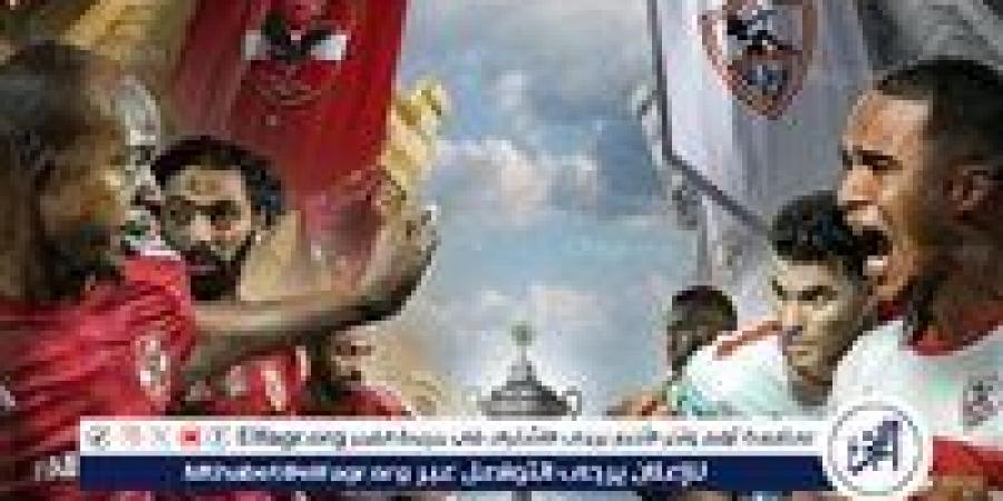 ركلات ترجيح أم أشواط إضافية.. ماذا يحدث حال تعادل الأهلي والزمالك في السوبر الإفريقي؟