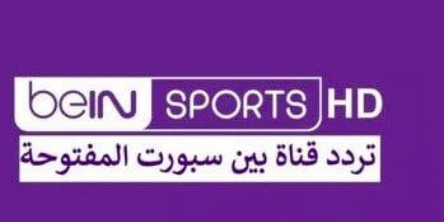 لمشاهدة مباراة السوبر الأفريقي.. تردد Bein Sport قناة بين سبورت المفتوحة - بوابة المساء الاخباري