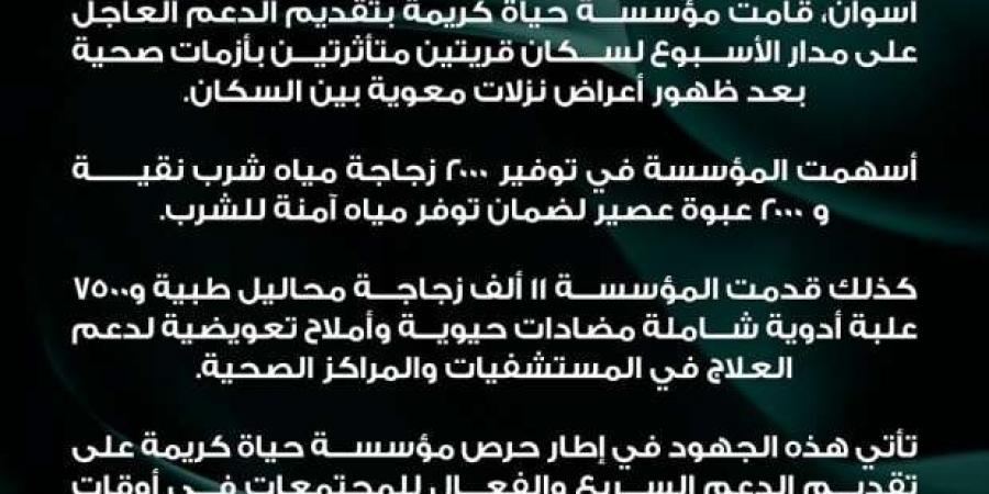 مؤسسة حياة كريمة تقدم دعما عاجلا لمواجهة الأزمة الصحية في أسوان - بوابة المساء الاخباري