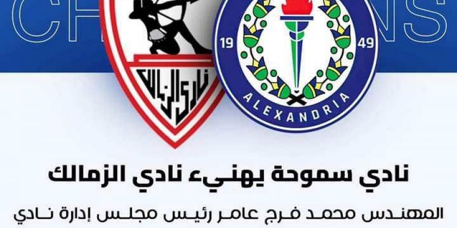 سموحه يهنئ الزمالك بالفوز بالسوبر الإفريقى