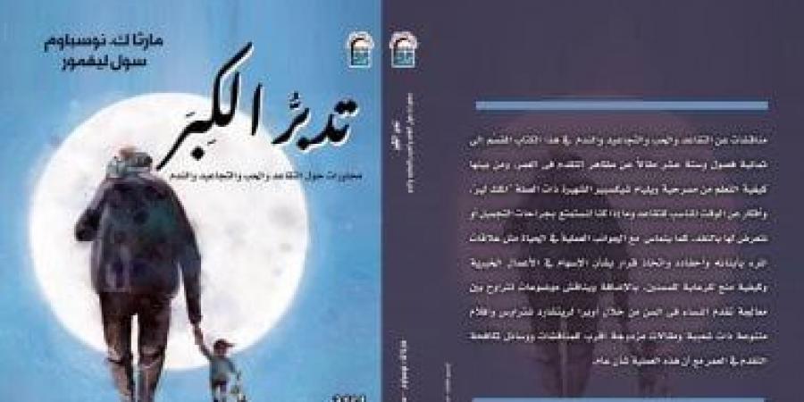 المركز القومي للترجمة يحتفل بصدور كتاب "تدبر الكِبَر" - المساء الاخباري