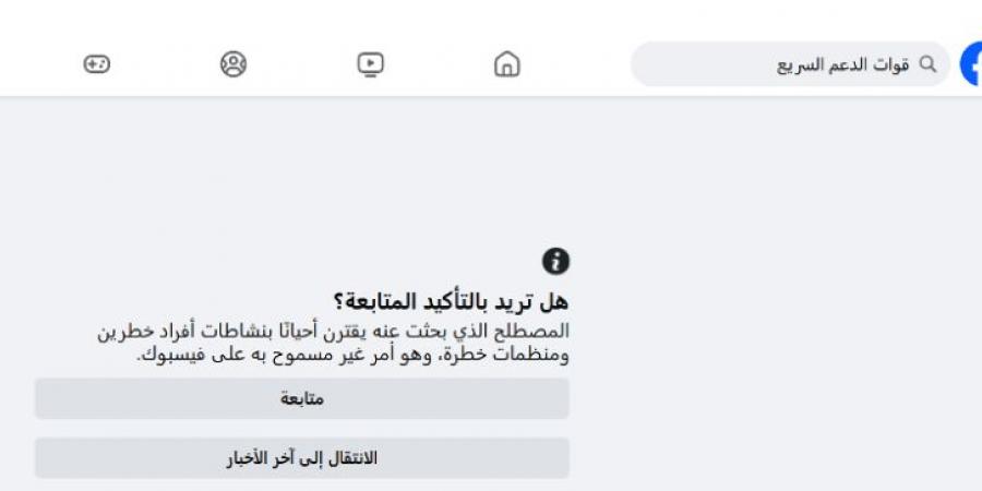 فيسبوك يحظر محتوى "الدعم السريع" ويصنفها منظمة خطرة - المساء الاخباري